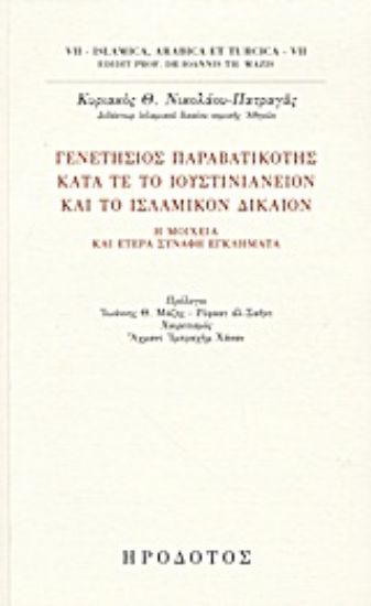 Εικόνα Γενετήσιος παραβατικότης κατά τε το ιουστινιάνειον και το ισλαμικόν δίκαιον
