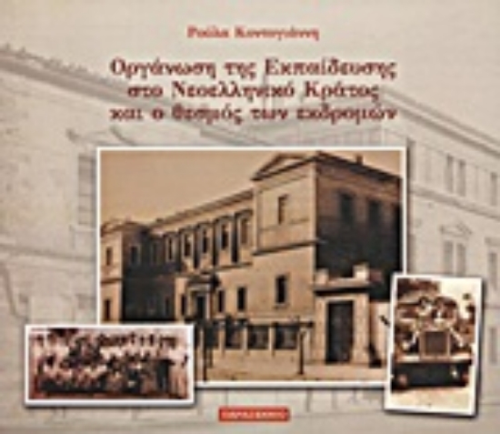 Εικόνα Η οργάνωση της εκπαίδευσης στο νεοελληνικό κράτος και ο θεσμός των εκδρομών