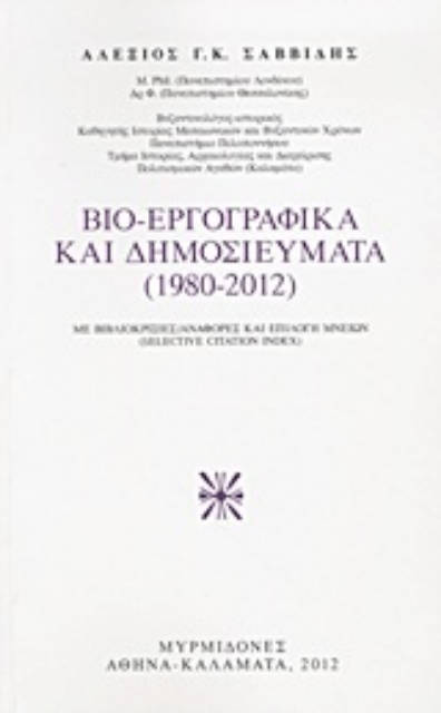 Εικόνα της Βιο-εργογραφικά και δημοσιεύματα (1980-2012)
