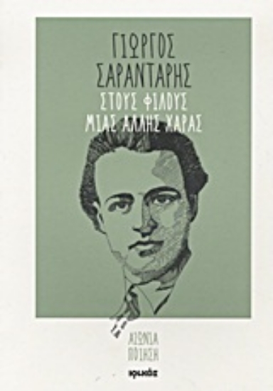 Εικόνα Στους φίλους μιας άλλης χαράς