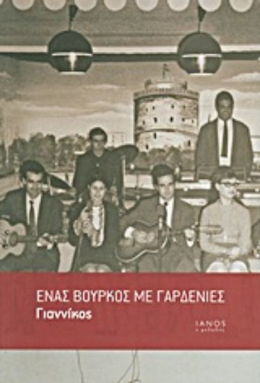 Εικόνα Ένας βούρκος με γαρδένιες