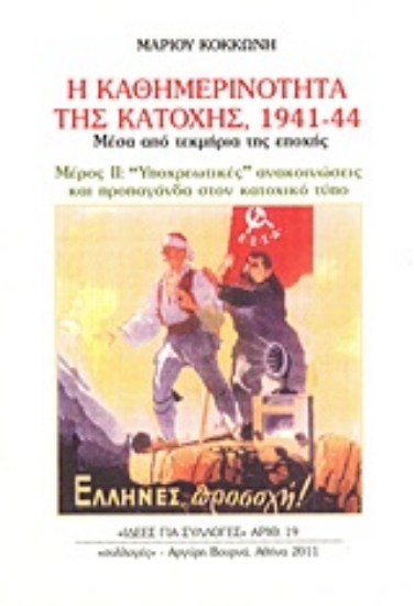 Εικόνα Η καθημερινότητα της κατοχής 1941 - 44