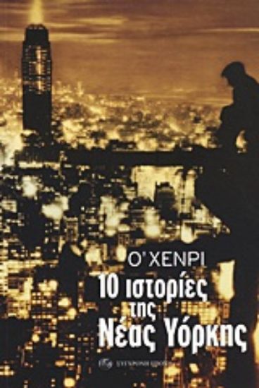 Εικόνα 10 ιστορίες της Νέας Υόρκης