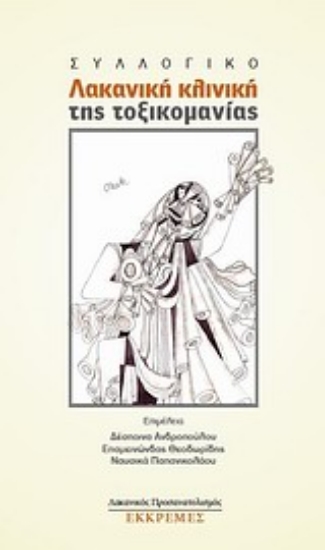 Εικόνα Λακανική κλινική της τοξικομανίας