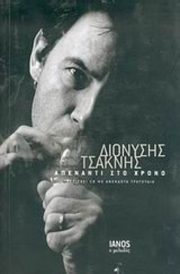 Εικόνα Απέναντι στο χρόνο