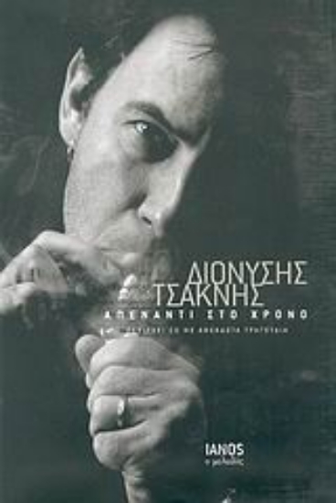 Εικόνα Απέναντι στο χρόνο