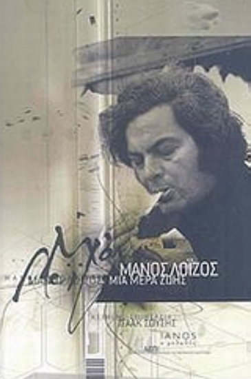 Εικόνα Μάνος Λοΐζος, Μια μέρα ζωής