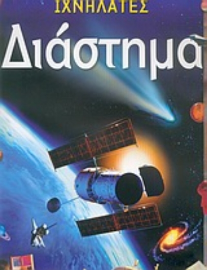 Εικόνα Διάστημα