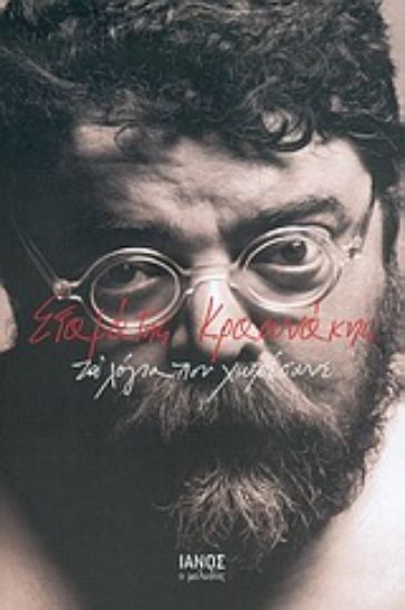 Εικόνα Τα λόγια που χωρέσανε