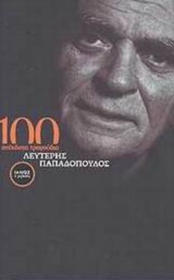 Εικόνα 100 ανέκδοτα τραγούδια