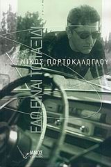 Εικόνα Εδώ είναι το ταξίδι