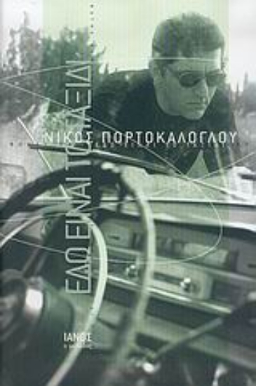 Εικόνα Εδώ είναι το ταξίδι