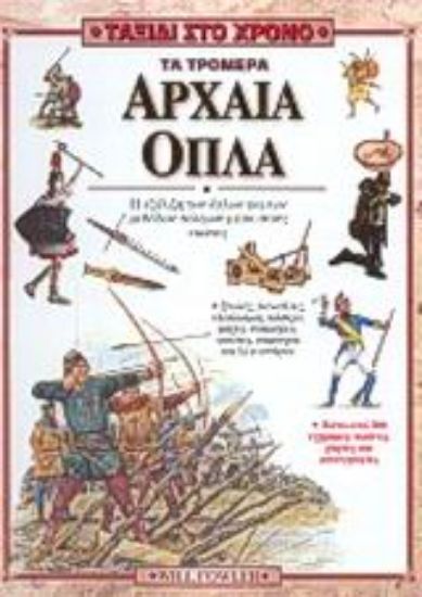 Εικόνα Τα τρομερά αρχαία όπλα