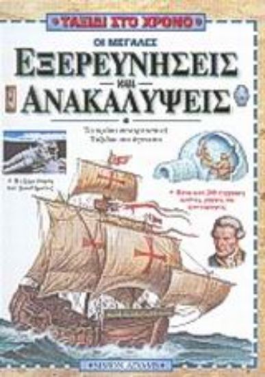 Εικόνα Οι μεγάλες εξερευνήσεις και ανακαλύψεις