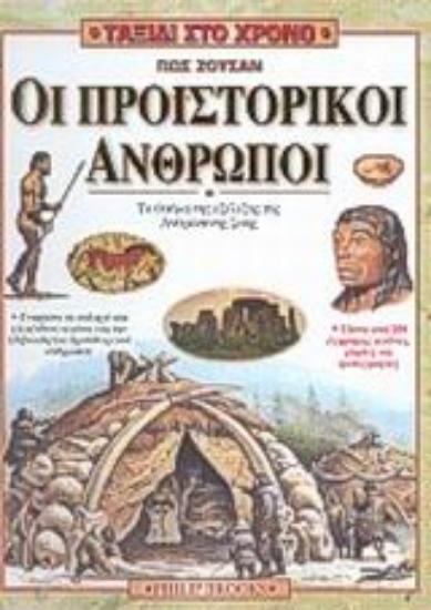 Εικόνα Πως ζούσαν οι προϊστορικοί άνθρωποι