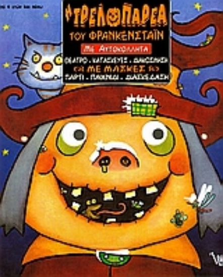 Εικόνα Η τρελοπαρέα του Φρανκενστάιν