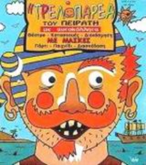 Εικόνα Η τρελοπαρέα του πειρατή