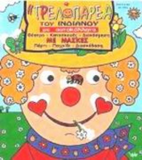 Εικόνα Η τρελοπαρέα του Ινδιάνου