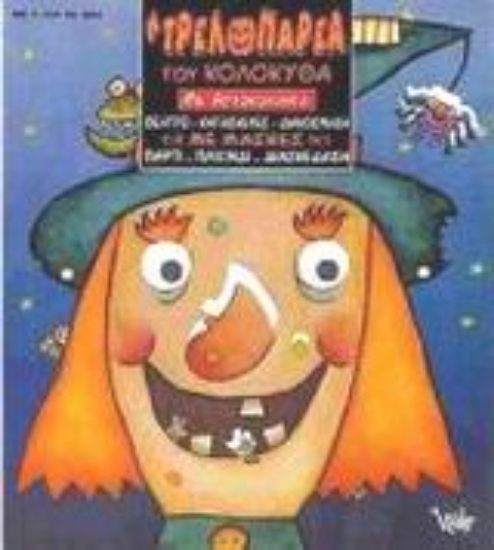 Εικόνα Η τρελοπαρέα του Κολοκύθα