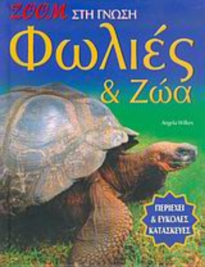 Εικόνα Φωλιές και ζώα