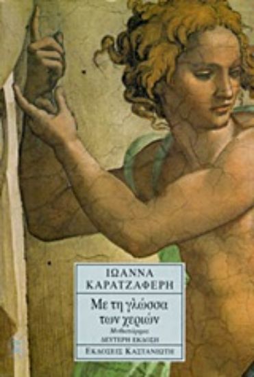 Εικόνα Με τη γλώσσα των χεριών