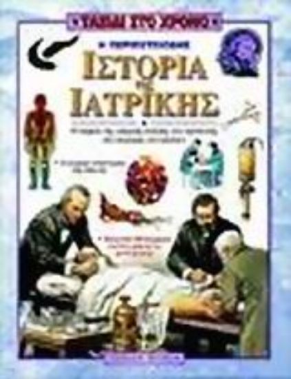 Εικόνα Η περιπετειώδης ιστορία της ιατρικής