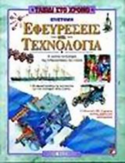 Εικόνα Επιστήμη εφευρέσεις και τεχνολογία