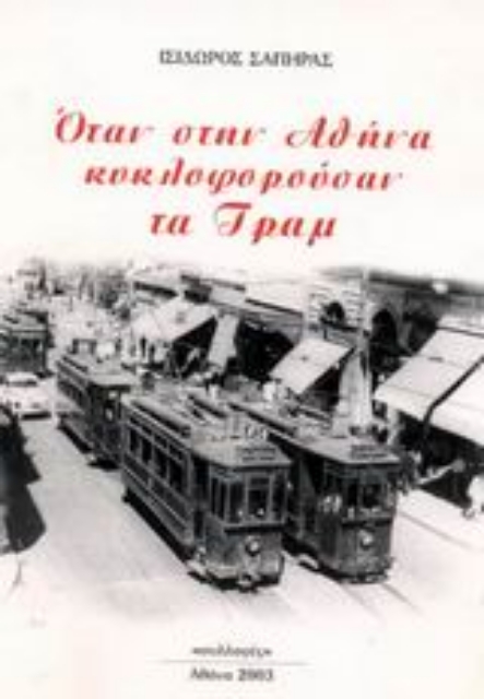 Εικόνα της Όταν στην Αθήνα κυκλοφορούσαν τα τραμ