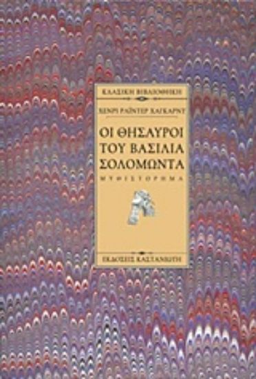 Εικόνα Οι θησαυροί του βασιλιά Σολομώντα