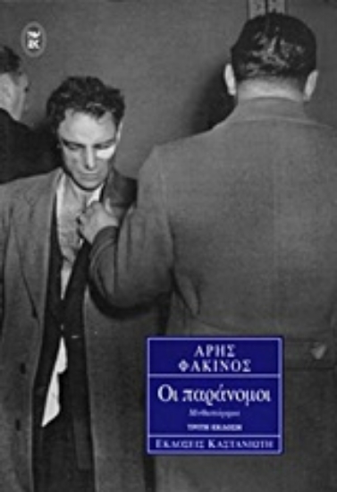 Εικόνα Οι παράνομοι