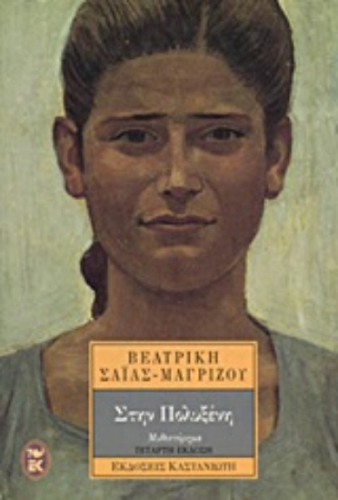 Εικόνα Στην Πολυξένη