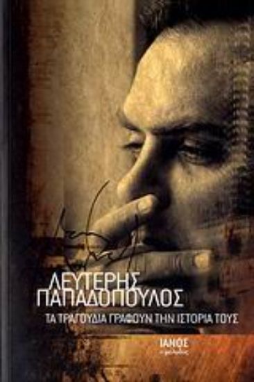 Εικόνα Τα τραγούδια γράφουν την ιστορία τους