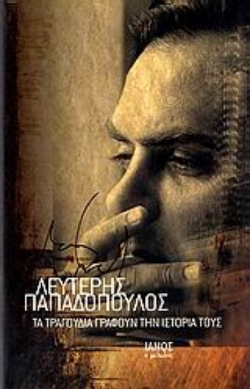 Εικόνα Τα τραγούδια γράφουν την ιστορία τους