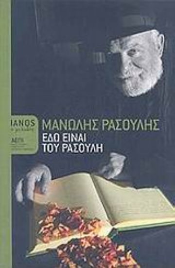 Εικόνα Εδώ είναι του Ρασούλη