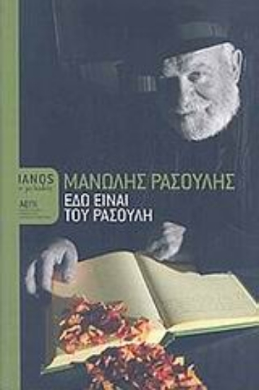 Εικόνα Εδώ είναι του Ρασούλη