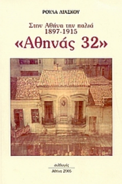 Εικόνα της Αθηνάς 32