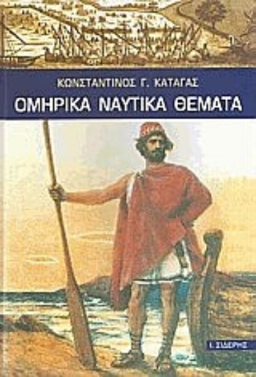 Εικόνα Ομηρικά ναυτικά θέματα