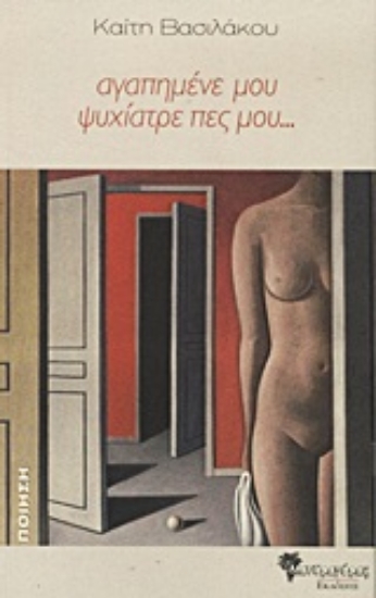 Εικόνα Αγαπημένε μου ψυχίατρε πες μου...