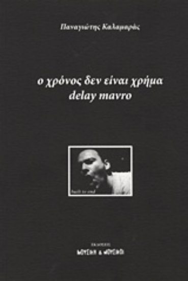 Εικόνα Ο χρόνος δεν είναι χρήμα