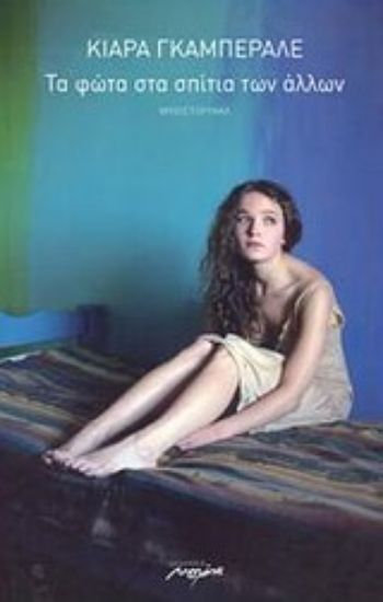 Εικόνα Τα φώτα στα σπίτια των άλλων