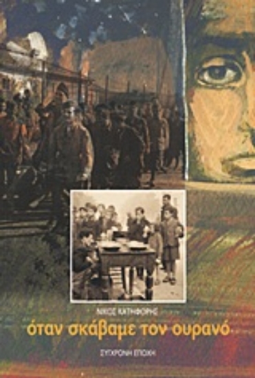 Εικόνα Όταν σκάβαμε τον ουρανό