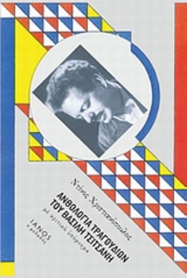 Εικόνα Ανθολογία τραγουδιών του Βασίλη Τσιτσάνη