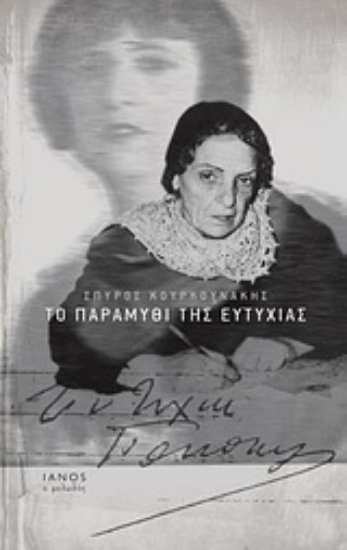 Εικόνα Το παραμύθι της Ευτυχίας