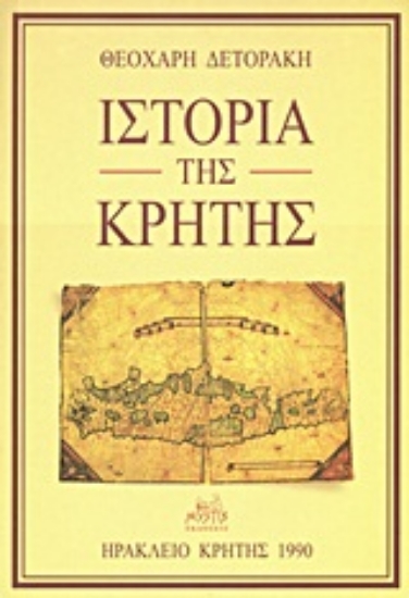Εικόνα Ιστορία της Κρήτης
