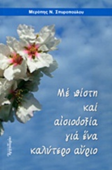 Εικόνα Με πίστη και αισιοδοξία για ένα καλύτερο αύριο