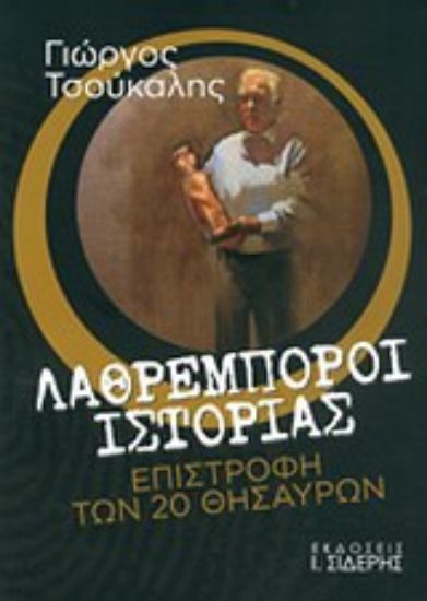 Εικόνα Λαθρέμποροι ιστορίας