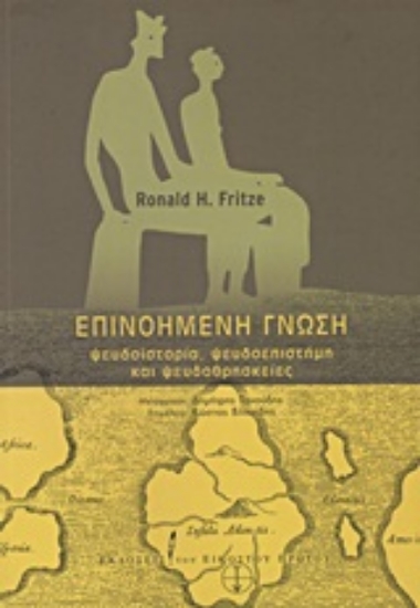 Εικόνα Επινοημένη γνώση