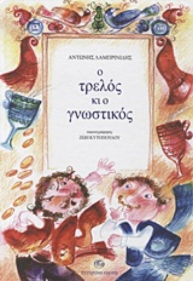 Εικόνα Ο τρελός κι ο γνωστικός