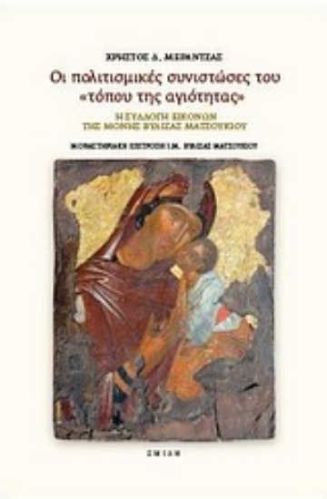 Εικόνα Οι πολιτισμικές συνιστώσες του τόπου της αγιότητας