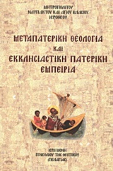 Εικόνα Μεταπατερική θεολογία και εκκλησιαστική πατερική εμπειρία